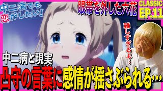 中二病でも恋がしたい! 同時視聴