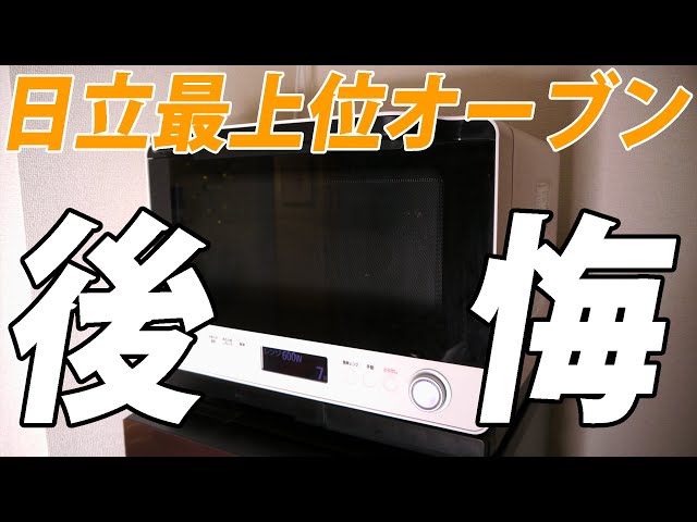 日立のレンジMRO-W1Xの後悔ポイント【家電情報局】 - YouTube