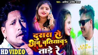 #VIDEO | दुसरा से अब बतियावs ताड़े रे | Ashik Arvind Yadav | Dusra Se Ab Batiyaw |Bhojpuri Viral song