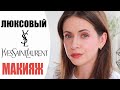 ЧЕСТНО О ЛЮКСЕ | НОВИНКИ YVES SAINT LAURENT | ЕЖЕДНЕВНЫЙ МАКИЯЖ ЛЮКСОВОЙ КОСМЕТИКОЙ | NIKKOKO8