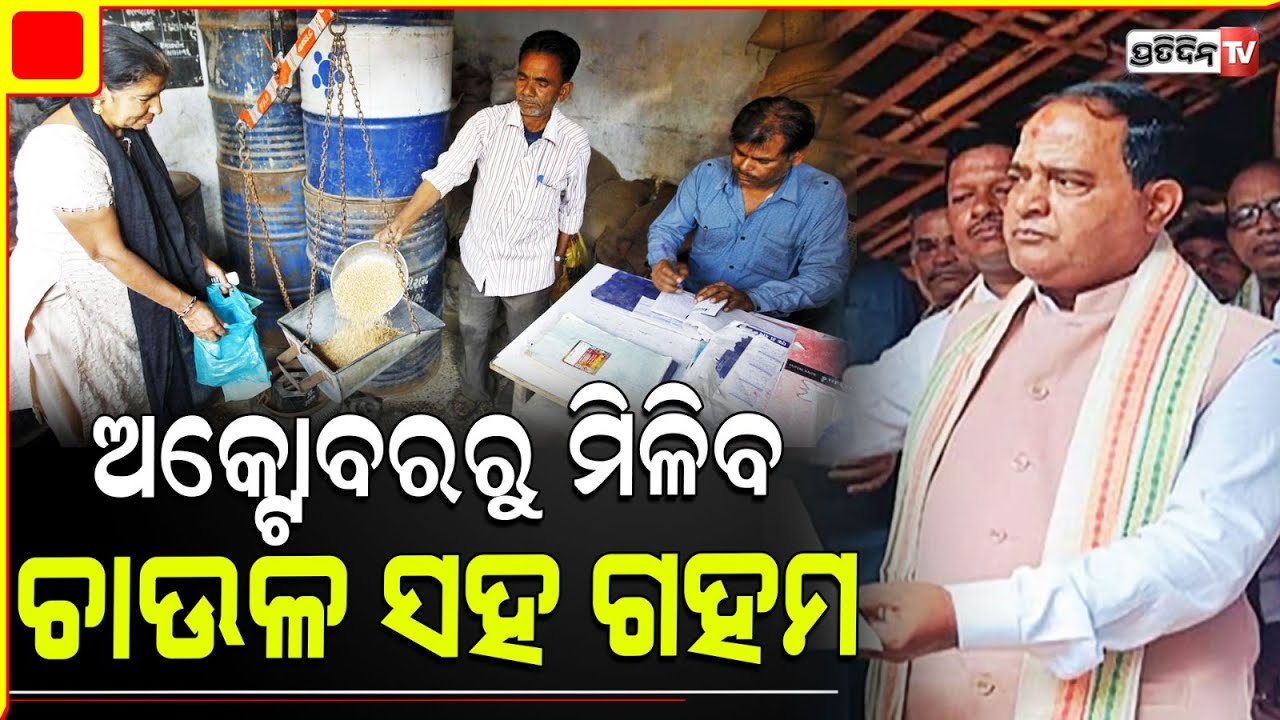 ଅକ୍ଟୋବରରୁ ରାସନକାର୍ଡଧାରୀଙ୍କୁ ମିଳିବ ଗହମ  : କୃଷ୍ଣଚନ୍ଦ୍ର ପାତ୍ର | Rationcard holders get wheat from Oct.