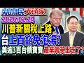 台灣掏家底換15%稅率 川普還認關稅「優惠待遇」？《新庶民大頭家》完整版 20260224 #張啓楷 #蔡正元 #葉元之 #李勝峯 @chinatvnews​
