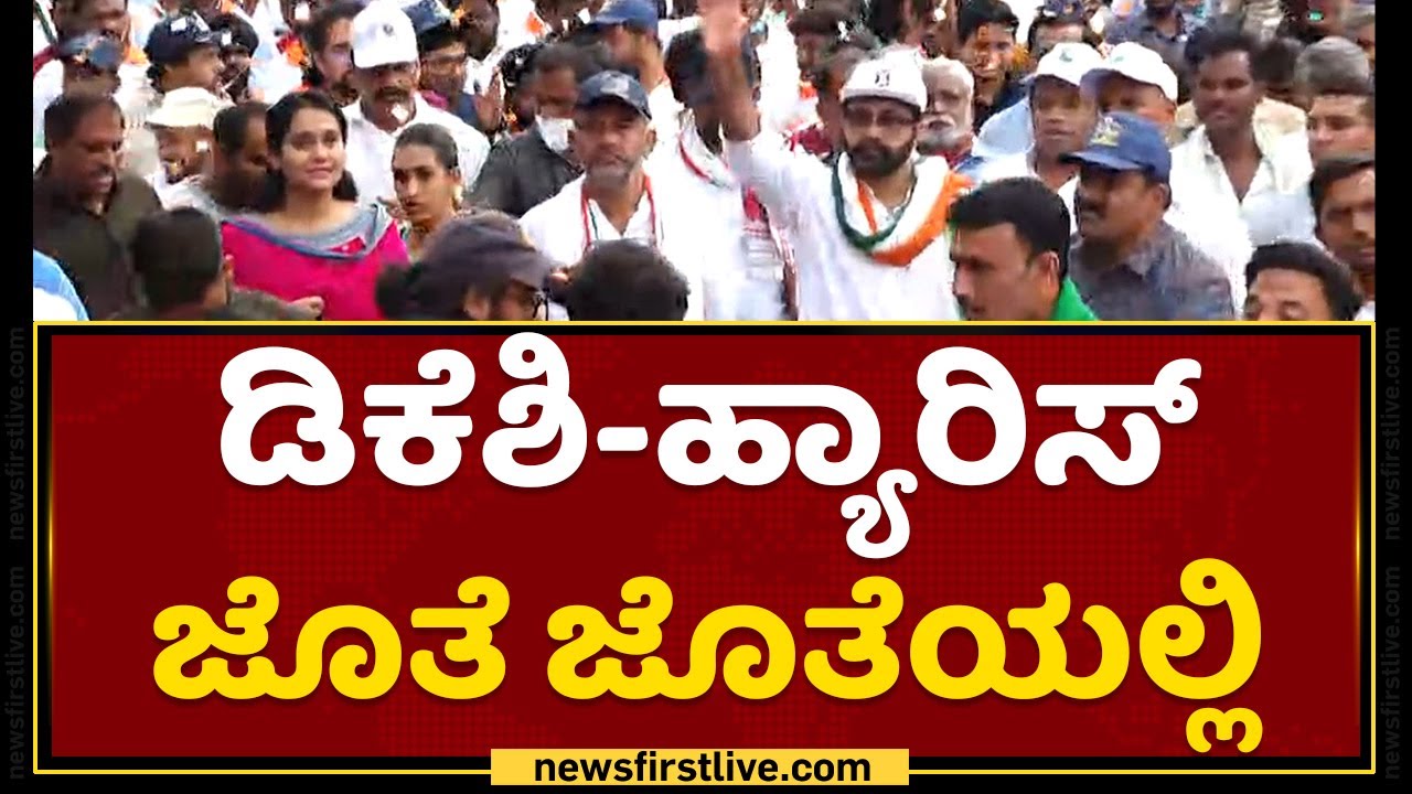 ಪಾದಯಾತ್ರೆಯಲ್ಲಿ ಒಟ್ಟಿಗೆ ಹೆಜ್ಜೆ ಹಾಕಿದ DK Shivakumar - Haris | Mekedatu Padayatre | NewsFirst Kannada