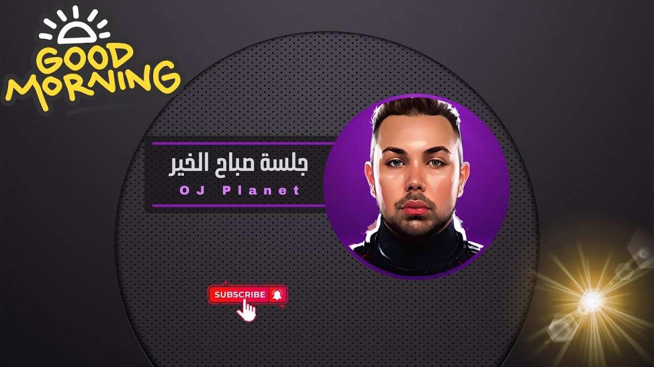 جلسة صباح الخير للنشاط والبركة في يومك ☀️🍃