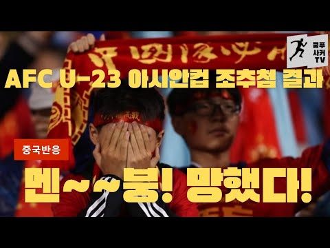 U23 아시안컵 추첨, 중국인들의 반응