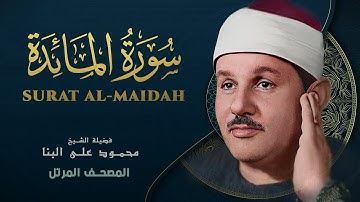 سورة المائدة - المصحف المرتل - من روائع الشيخ  محمود علي البنا - Al-Maidah - Mahmoud ali albanna