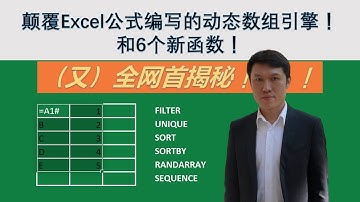颠覆Excel公式编写的动态数组引擎！和6个新函数！