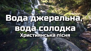 Вода джерельна, вода солодка | То - Слово Боже, Слово спасіння | Християнська пісня