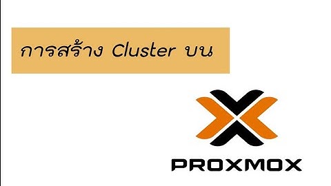 การสร้าง Cluster ใน Proxmox