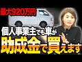【運転資金の悩み解決】個人事業主が助成金を使って車を安く導入する方法
