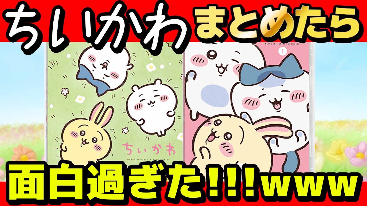 【激アツ】ちいかわ大好きおじさんがちいかわを熱く語ったら楽しすぎたwww【 ちいかわ 】
