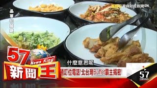 每2秒就一通訂位電話！北台灣Buffet霸主揭密！ -蔡明彰《５７ ...