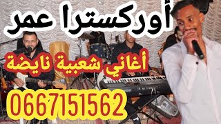 غرك المال gherk lmal #exclusive #walid #rahmani  وليد الرحماني أوركسترا عمر دكاير #يوسف #المعلمين