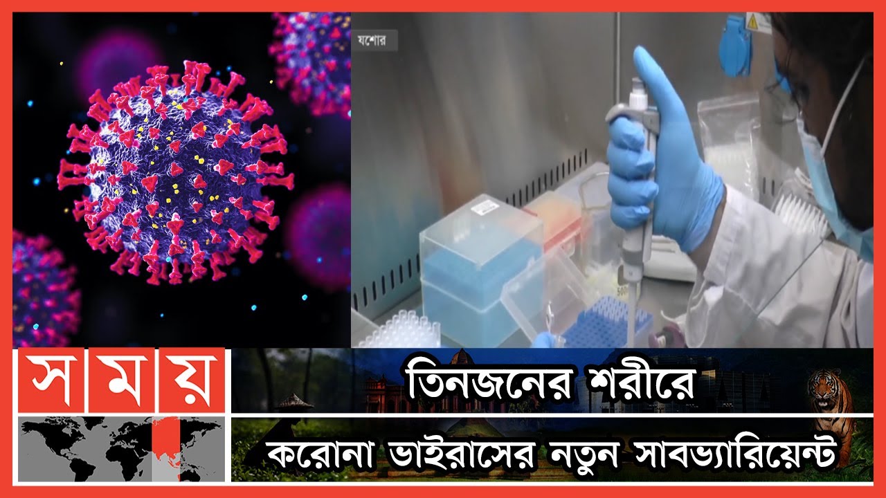 বাংলাদেশে করোনা ভাইরাসের নতুন উপ-ধরণ শনাক্ত | Corona New Variant | Coronavirus | Somoy TV