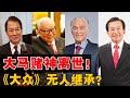 老前辈都「退居幕后了？」 賭王与世长辞，《大众银行》后代不愿继承？