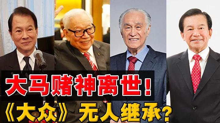 老前輩都「退居幕後了？」 賭王與世長辭，《大眾銀行》後代不願繼承？ - 天天要聞