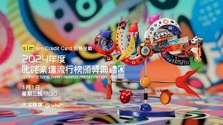 1月1日星期三晚7:30《2024年度叱咤樂壇流行榜頒獎典禮》ViuTV 現場轉播！