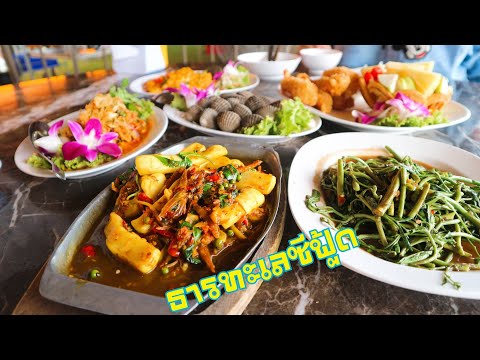 ธารทะเลซีฟู้ด บางขุนเทียน-ชายทะเล หลังอยู่บ้านมาร่วมเกือบ2เดือน