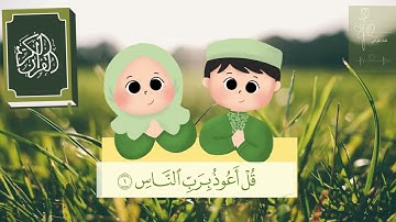 سورة الناس مكررة 10 مرات للاطفال جزء عم المعلم مع ترديد الأطفال