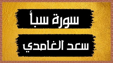 سورة سبأ Surah Saba 🎙 سعد الغامدي-بدون اعلانات