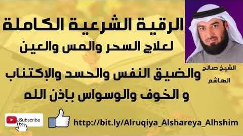 الرقيةالشرعية لشيخ صالح الهاشم  الرقية الشرعية الكاملة لعلاج السحر العين المس ضيق النفس والاكتئاب