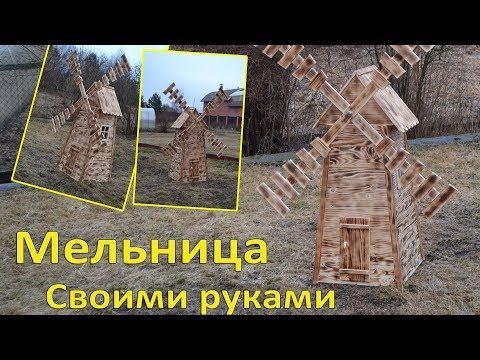 Видео: Как да направите декоративна мелница