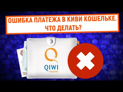 Ошибка платежа в QIWI Кошельке. Что делать?