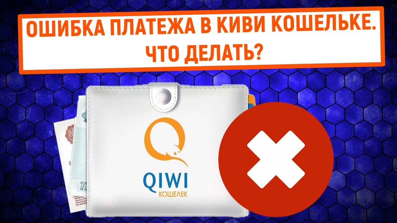 Кто-то мог получить доступ к моему QIWI Кошельку