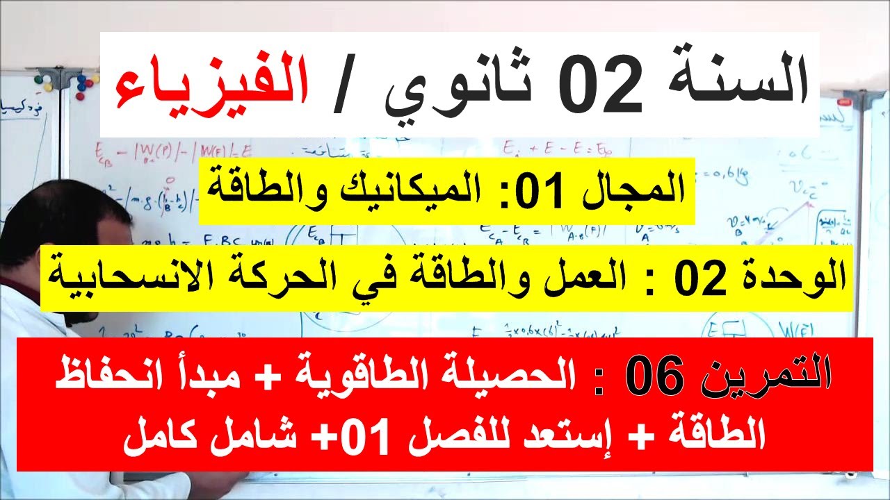السنة 02 ثانوي الفيزياء  العمل والطاقة في الحركة الانسحابية التمرين 06 شامل إستعد الفصل 01