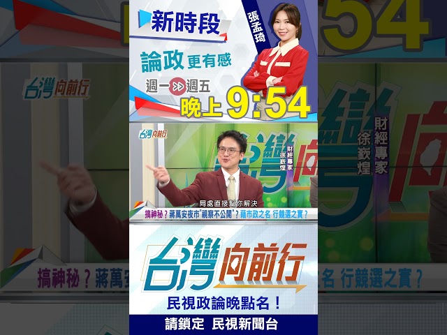 用"市政視察"包裝掃街？蔣萬安怕輸"洋流"？｜台灣向前行 2026.10.16