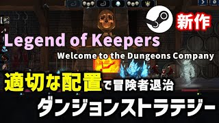 【Legend of Keepers】自分がモンスターを管理し冒険者を退治する逆ストラテジー【Steam新作】