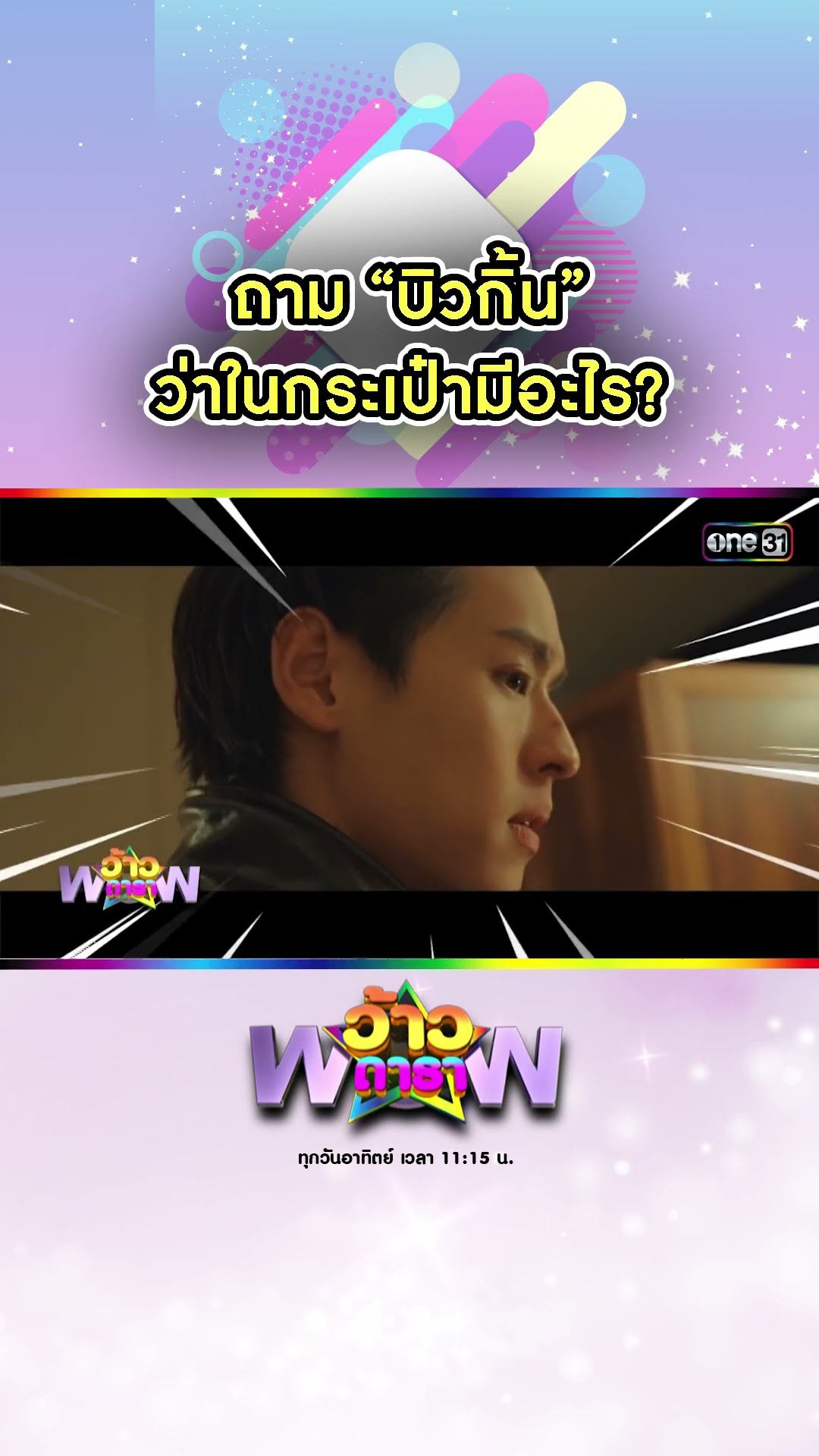 ถาม “บิวกิ้น” ว่าในกระเป๋ามีอะไร? | #Shorts #ว้าวดารา | one31