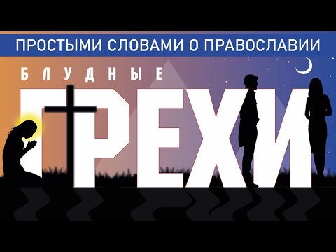 Видео: БЛУДНЫЕ ГРЕХИ