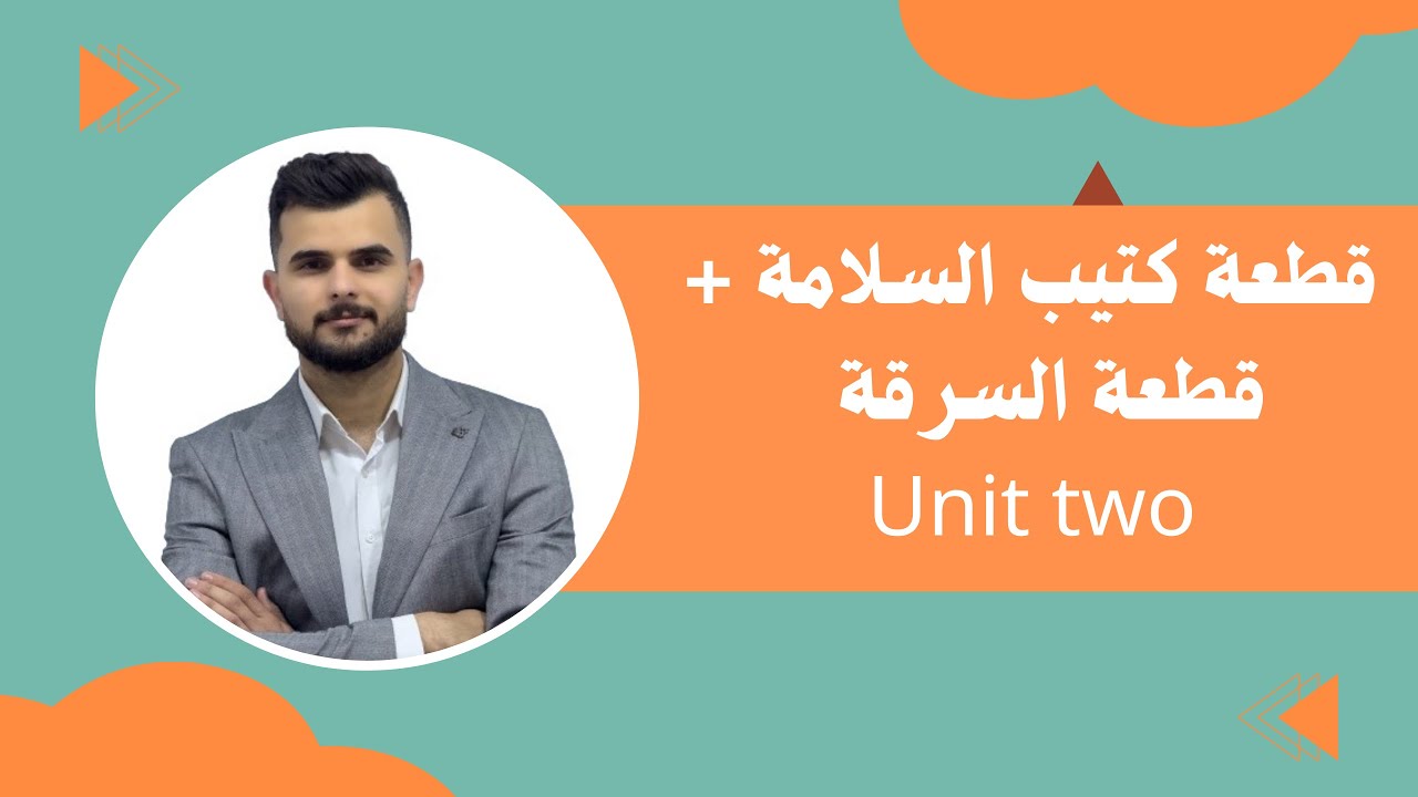 قطعة كتيب السلامة + قطعة السرقة   اليونت الثاني المنهج الجديد 2026 