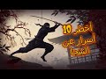 عشر حقائق مثيرة عن عالم النينجا 