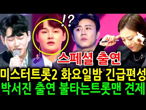 미스터트롯2 화요일 긴급편성 박서진 탈락후 스페셜 출연 불타는트롯맨 견제