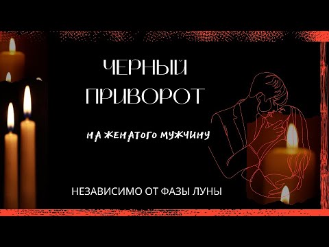 Черный приворот на женатого мужчину