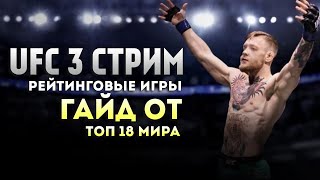 Ночной стрим по UFC 3. Рейтинговые игры и гайд от топ 18 мира