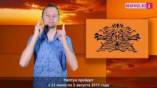 ОБЪЯВЛЕНИЕ: Нептун с 31 июля по 2 августа