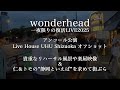 【オフショット】2025年09月20日 Live House UHU Shizuoka
