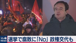 国を独立に導いた元幹部らが汚職　糾弾の野党 若者が支持　でも隣国との「関係」が…（2021年2月15日）