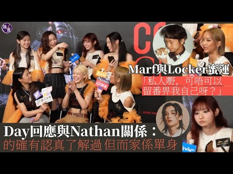 COLLAR演唱會尾場︱Day回應與Nathan關係：的確有認真了解過嘅，但而家係單身Marf承認與Locker蜜運「私人嘢，可唔可以留番畀我自己呀？」 #collar #day #marf #娛壹