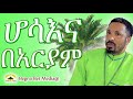 ሆሳእና በአርያም ሆሳእና ማለት መቼ ተጀመረ Begna Bet Media