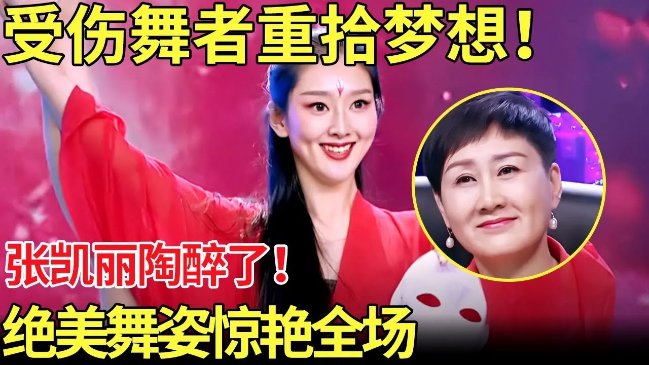 受伤舞者辣妈登台重拾梦想，张凯丽看了之后陶醉了！绝美舞姿惊艳全场【中国辣妈秀】