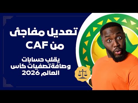 تعديل مفاجئ من  يقلب حسابات وصافة تصفيات كأس العالم 2026