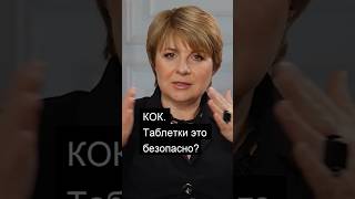 Что такое КОК для женщин. Безопасно или нет? Гинеколог Юлия Филяева и врач Ирина Приказчикова