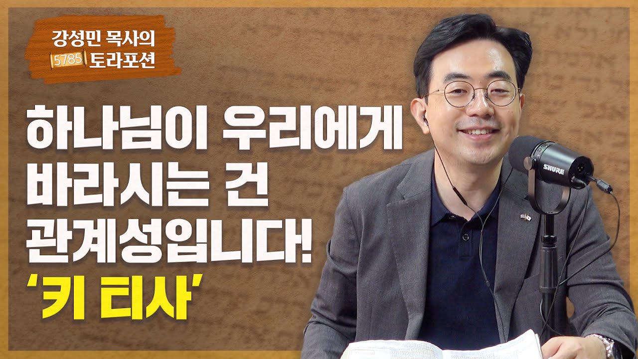 강성민 목사의 토라포션 - ‘키 티사’ 하나님이 우리에게 바라시는 건 관계성입니다
