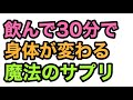 30分で身体が変化するサプリ♫副業やビジネスでハイパフォーマンスを保つ健康法【ゆるBiz】
