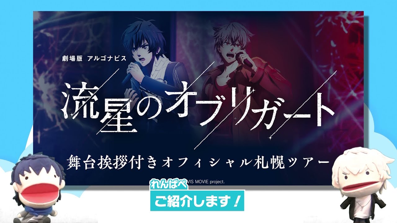 れんぱぺ なゆぱぺ 舞台挨拶付きオフィシャル札幌ツアーの説明 Youtube れんぱぺ なゆぱぺ 舞台挨拶付きオフィシャル札幌ツアーの説明 Youtube