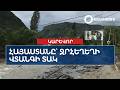 Հայաստանը՝ ջրհեղեղի վտանգի առաջ